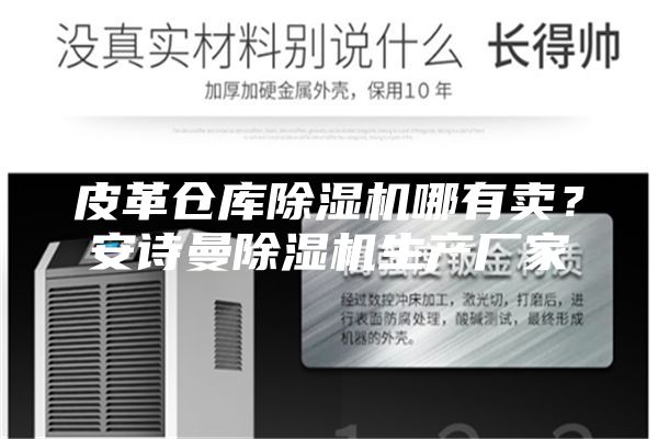 皮革倉庫除濕機哪有賣?安詩曼除濕機生產廠家
