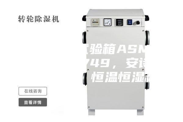 恒溫恒濕試驗(yàn)箱ASMP 108 & 749,安詩(shī)曼,ASM,恒溫恒濕箱