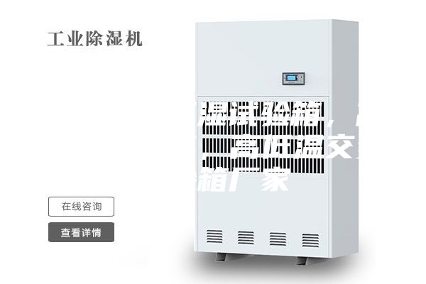 青島恒溫恒濕試驗箱，高低溫試驗箱，高低溫交變試驗箱廠家