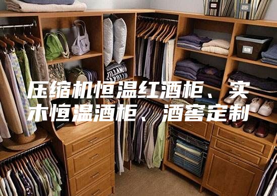 壓縮機恒溫紅酒柜、實木恒溫酒柜、酒窖定制