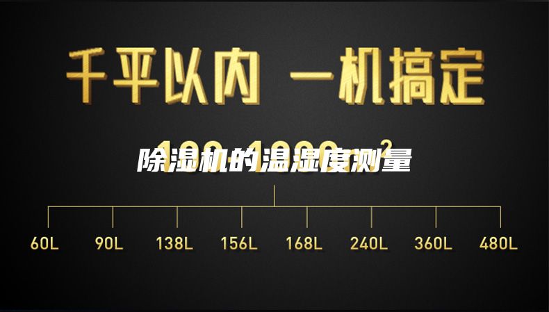 除濕機的溫濕度測量