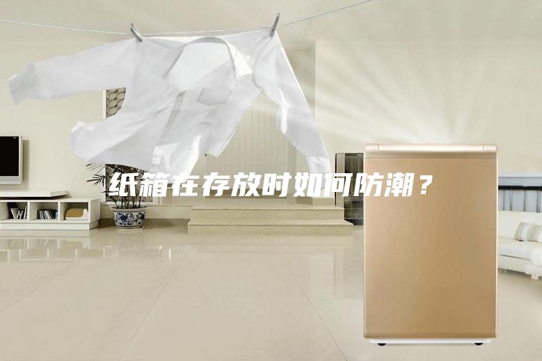紙箱在存放時(shí)如何防潮?