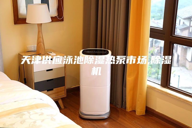 天津供應(yīng)泳池除濕熱泵市場(chǎng),除濕機(jī)