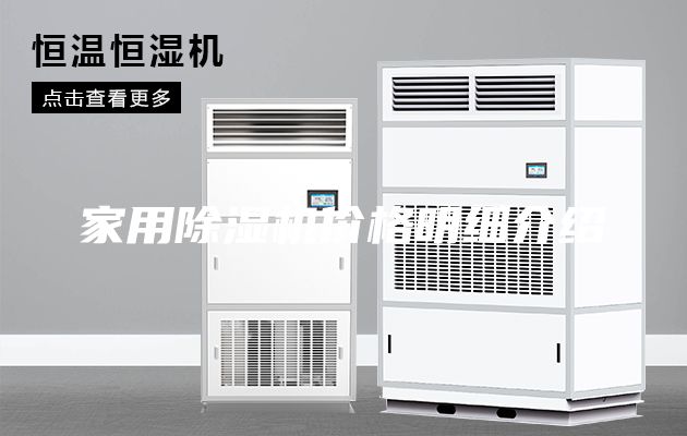 家用除濕機(jī)價(jià)格明細(xì)介紹