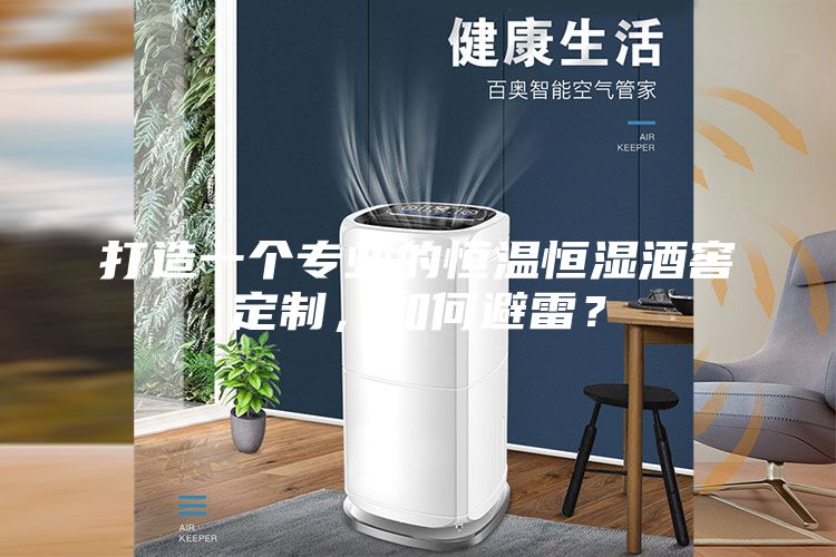 打造一個(gè)專業(yè)的恒溫恒濕酒窖定制，如何避雷？