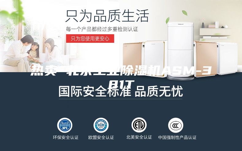 熱賣 北京工業(yè)除濕機(jī)ASM-381T