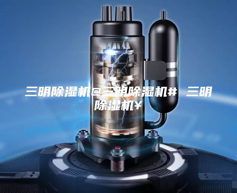 三明除濕機@三明除濕機# 三明除濕機¥
