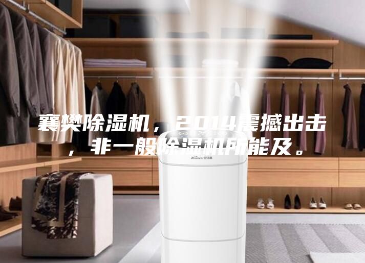 襄樊除濕機(jī)，2014震撼出擊，非一般除濕機(jī)所能及。