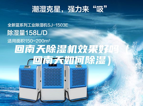 回南天除濕機(jī)效果好嗎(回南天如何除濕)