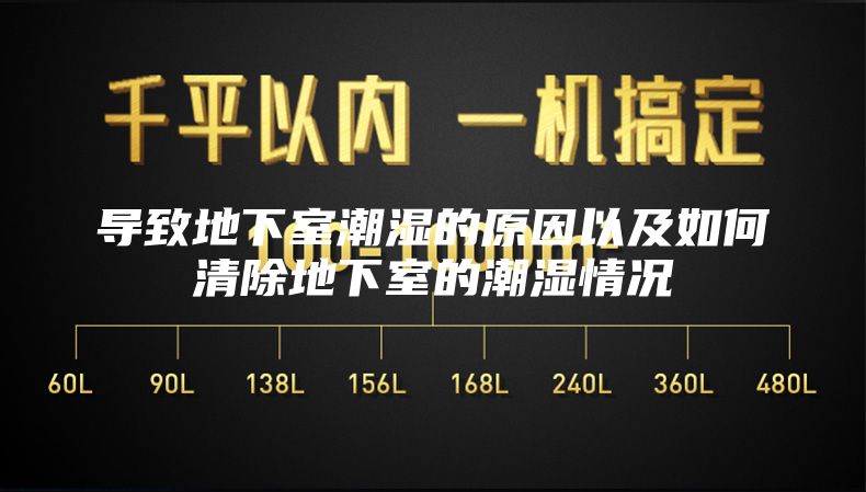 導致地下室潮濕的原因以及如何清除地下室的潮濕情況
