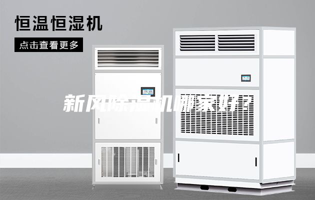 新風除濕機哪家好？