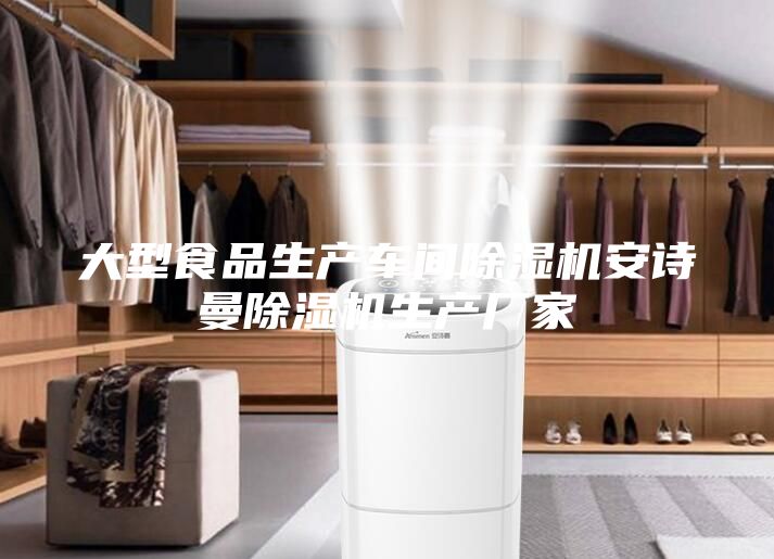 大型食品生產(chǎn)車間除濕機(jī)安詩(shī)曼除濕機(jī)生產(chǎn)廠家