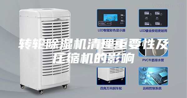 轉(zhuǎn)輪除濕機清理重要性及壓縮機的影響