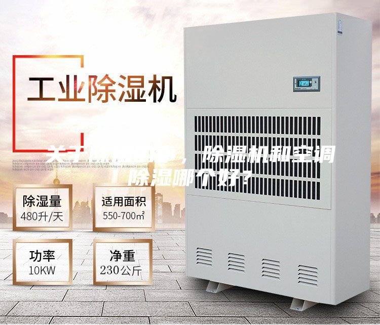 關(guān)于除濕的事，除濕機(jī)和空調(diào)除濕哪個(gè)好？