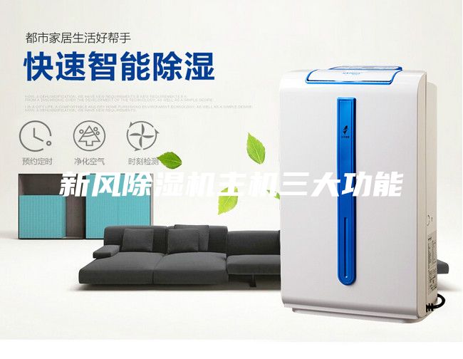 新風(fēng)除濕機(jī)主機(jī)三大功能