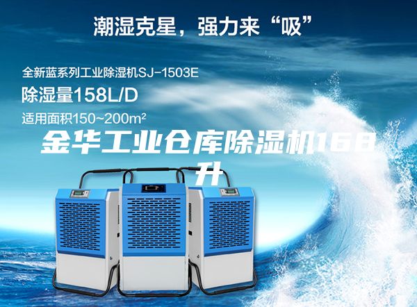 金華工業(yè)倉庫除濕機(jī)168升