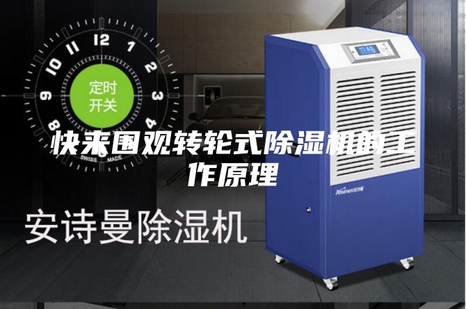 快來圍觀轉輪式除濕機的工作原理