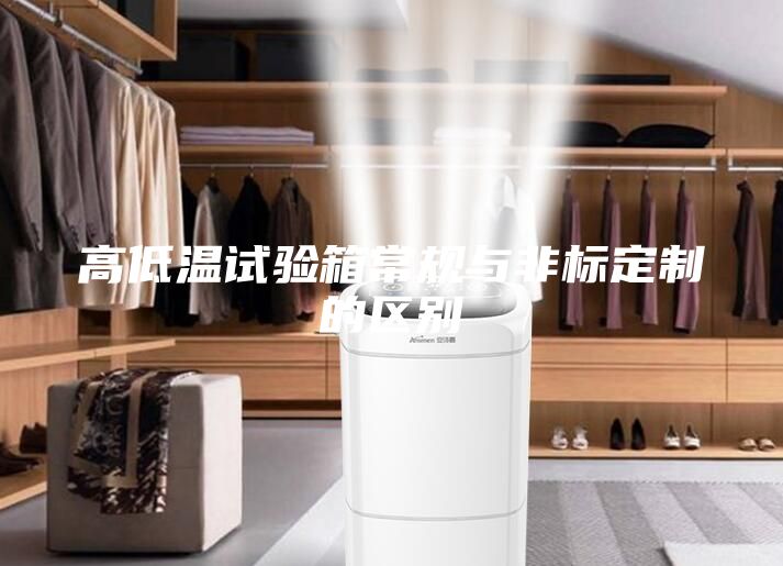 高低溫試驗箱常規(guī)與非標定制的區(qū)別