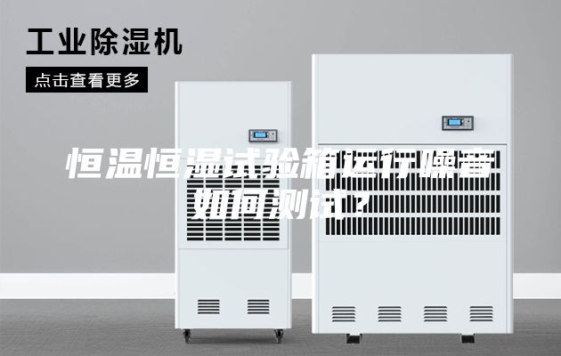 恒溫恒濕試驗箱運行噪音如何測試?