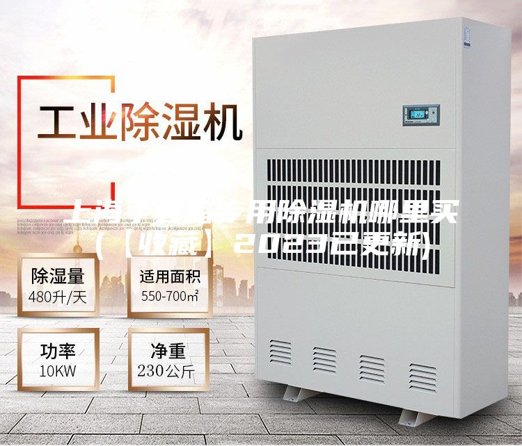 上海手套箱專(zhuān)用除濕機(jī)哪里買(mǎi)(【收藏】2023已更新)