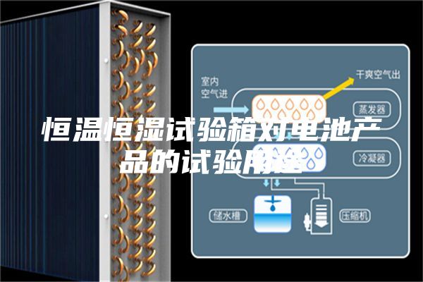 恒溫恒濕試驗(yàn)箱對(duì)電池產(chǎn)品的試驗(yàn)用途