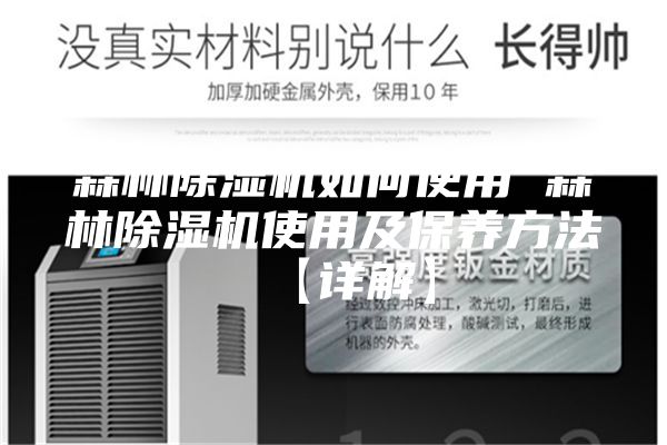 森林除濕機如何使用 森林除濕機使用及保養(yǎng)方法【詳解】