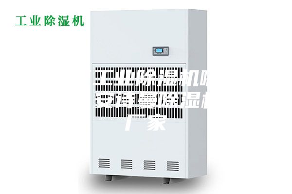海淀區(qū)工業(yè)除濕機哪個廠家好?安詩曼除濕機生產(chǎn)廠家