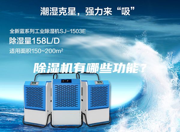 除濕機(jī)有哪些功能?