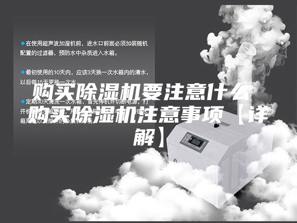 購(gòu)買除濕機(jī)要注意什么 購(gòu)買除濕機(jī)注意事項(xiàng)【詳解】