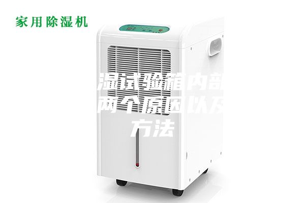 恒溫恒濕試驗箱內部滴水的主要兩個原因以及解決方法