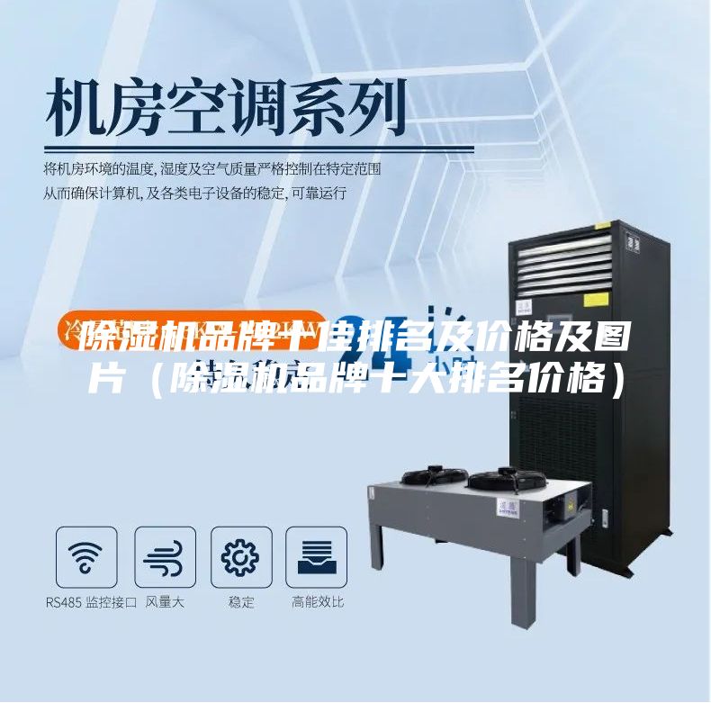 除濕機品牌十佳排名及價格及圖片(除濕機品牌十大排名價格)