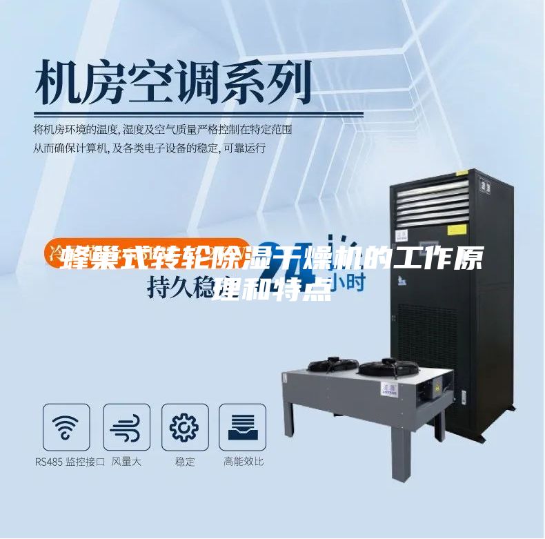 蜂巢式轉(zhuǎn)輪除濕干燥機的工作原理和特點