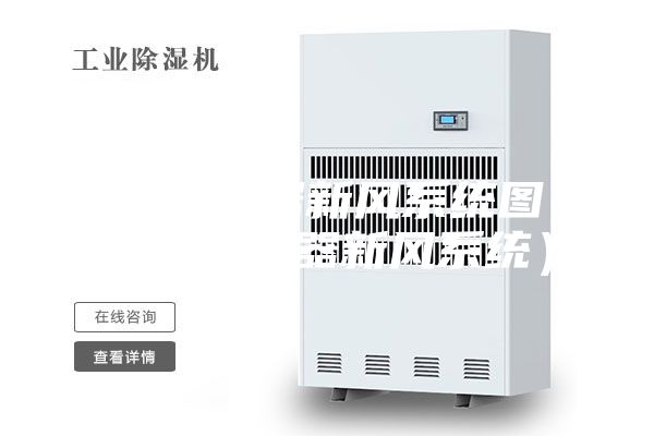 全熱交換器新風系統圖(全熱交換器新風系統)