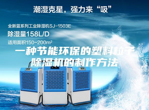 一種節(jié)能環(huán)保的塑料粒子除濕機(jī)的制作方法