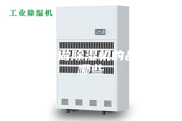 榆林專做除濕機(jī)的品牌有哪些