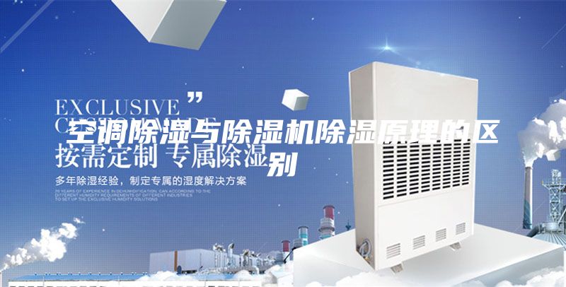 空調(diào)除濕與除濕機(jī)除濕原理的區(qū)別