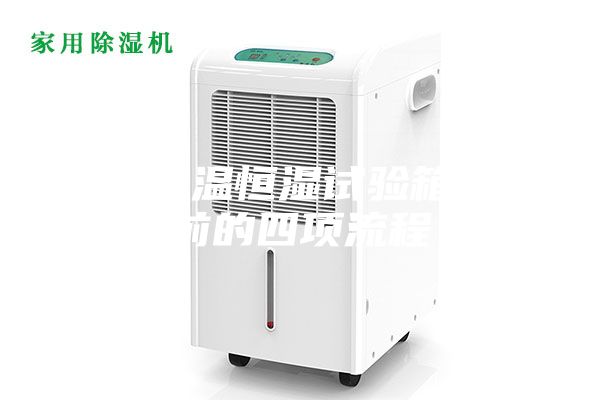 小型恒溫恒濕試驗(yàn)箱啟動(dòng)前的四項(xiàng)流程