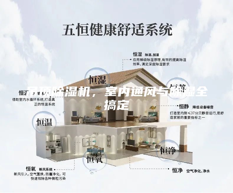 吊頂除濕機，室內通風與除濕全搞定