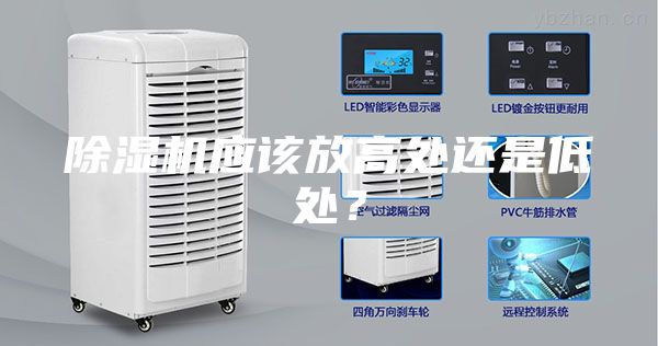 除濕機應該放高處還是低處?