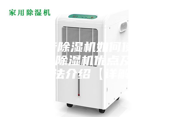 超靜音除濕機(jī)如何使用 超靜音除濕機(jī)優(yōu)點及使用方法介紹【詳解】
