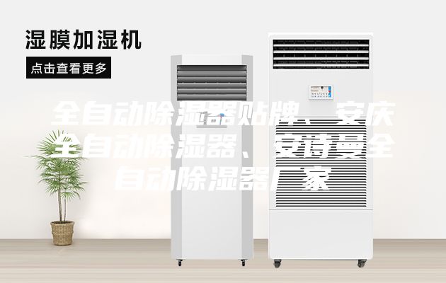 全自動(dòng)除濕器貼牌、安慶全自動(dòng)除濕器、安詩曼全自動(dòng)除濕器廠家