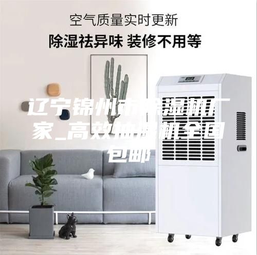 遼寧錦州市除濕機(jī)廠(chǎng)家_高效抽濕機(jī)全國(guó)包郵