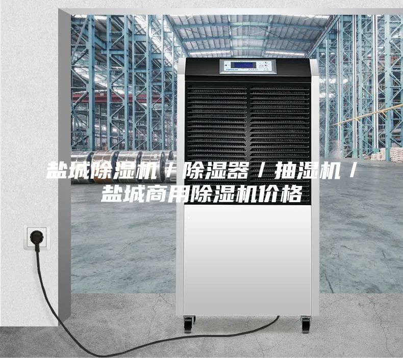 鹽城除濕機/除濕器/抽濕機/鹽城商用除濕機價格