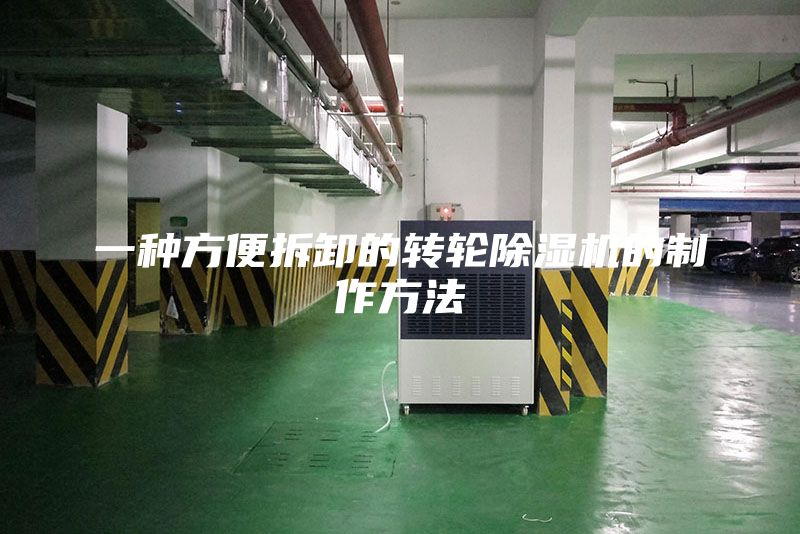 一種方便拆卸的轉(zhuǎn)輪除濕機(jī)的制作方法