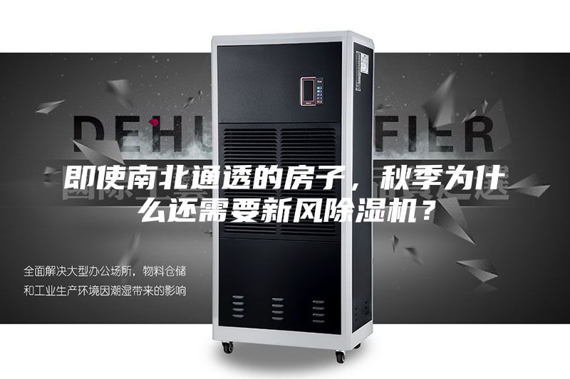 即使南北通透的房子,秋季為什么還需要新風除濕機?