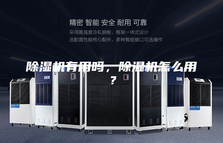 除濕機有用嗎，除濕機怎么用？
