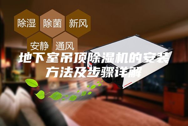 地下室吊頂除濕機(jī)的安裝方法及步驟詳解