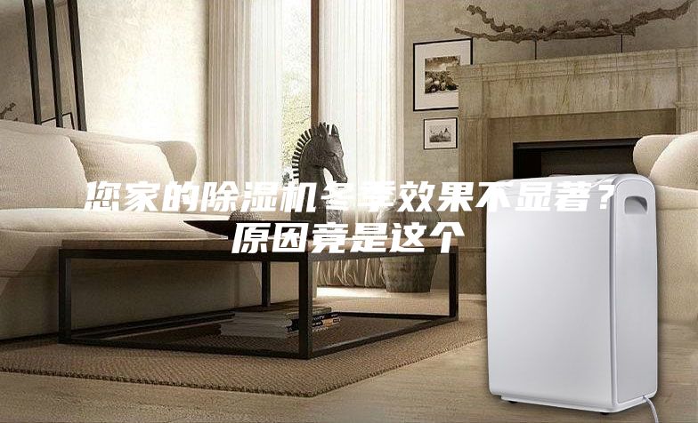 您家的除濕機冬季效果不顯著?原因竟是這個