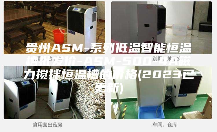 貴州ASM-系列低溫智能恒溫槽批發(fā)價(jià)-ASM-500-4A磁力攪拌恒溫槽的價(jià)格(2023已更新)