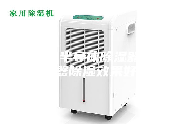 為什么半導體除濕器比加熱器除濕效果好?